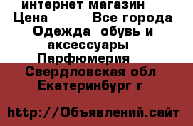 интернет магазин   › Цена ­ 830 - Все города Одежда, обувь и аксессуары » Парфюмерия   . Свердловская обл.,Екатеринбург г.